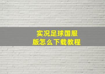 实况足球国服版怎么下载教程