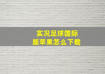 实况足球国际版苹果怎么下载