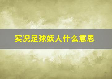 实况足球妖人什么意思