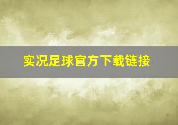 实况足球官方下载链接