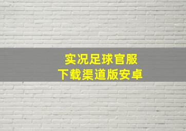 实况足球官服下载渠道版安卓