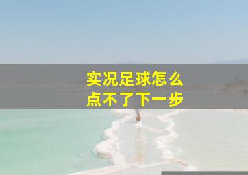 实况足球怎么点不了下一步