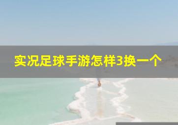 实况足球手游怎样3换一个