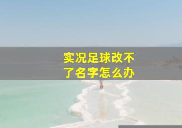 实况足球改不了名字怎么办