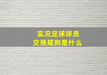 实况足球球员交换规则是什么