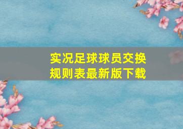 实况足球球员交换规则表最新版下载