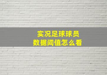 实况足球球员数据阈值怎么看