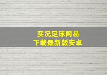 实况足球网易下载最新版安卓