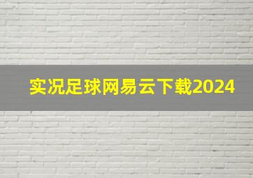 实况足球网易云下载2024