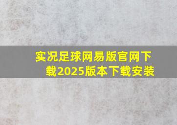 实况足球网易版官网下载2025版本下载安装