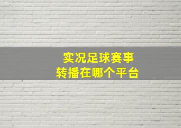 实况足球赛事转播在哪个平台