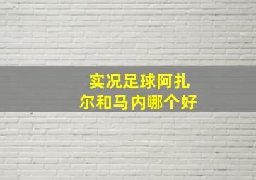 实况足球阿扎尔和马内哪个好