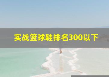 实战篮球鞋排名300以下