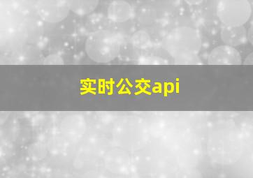 实时公交api