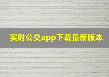 实时公交app下载最新版本