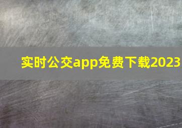 实时公交app免费下载2023