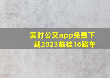 实时公交app免费下载2023临桂16路车