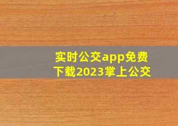 实时公交app免费下载2023掌上公交