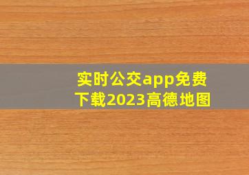 实时公交app免费下载2023高德地图