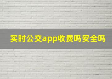 实时公交app收费吗安全吗