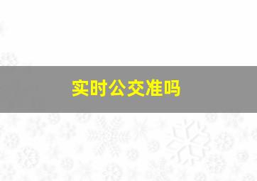 实时公交准吗