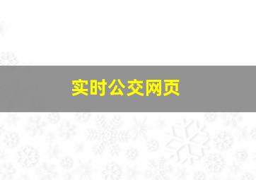 实时公交网页