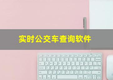 实时公交车查询软件