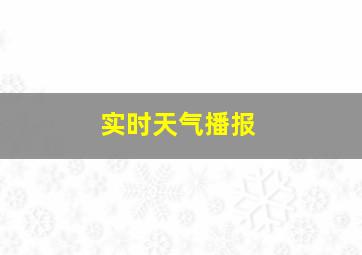 实时天气播报