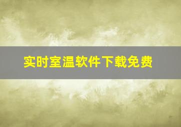 实时室温软件下载免费