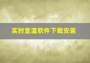 实时室温软件下载安装