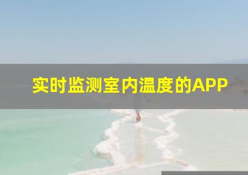 实时监测室内温度的APP