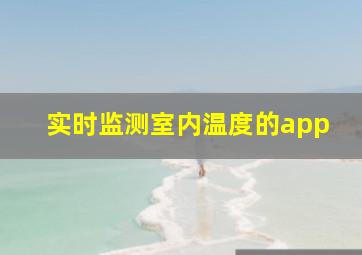 实时监测室内温度的app