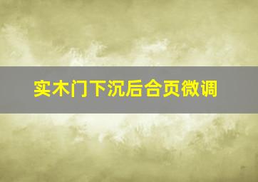 实木门下沉后合页微调