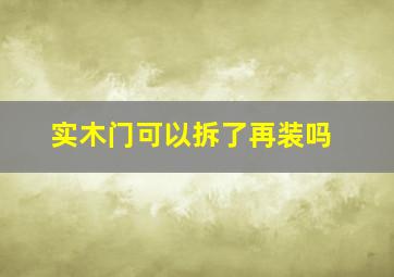 实木门可以拆了再装吗