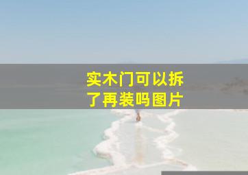 实木门可以拆了再装吗图片