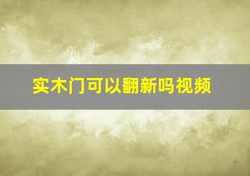 实木门可以翻新吗视频