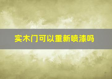 实木门可以重新喷漆吗