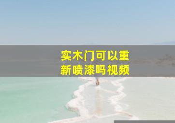 实木门可以重新喷漆吗视频