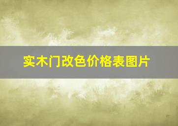 实木门改色价格表图片