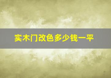 实木门改色多少钱一平