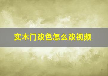 实木门改色怎么改视频