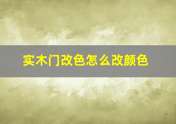 实木门改色怎么改颜色