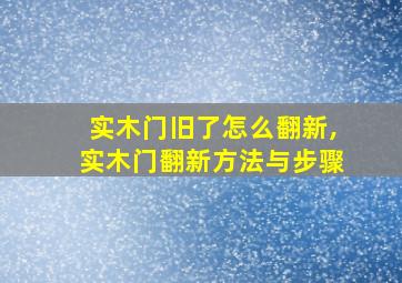 实木门旧了怎么翻新,实木门翻新方法与步骤