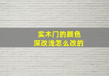 实木门的颜色深改浅怎么改的