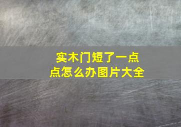 实木门短了一点点怎么办图片大全