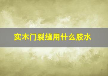 实木门裂缝用什么胶水