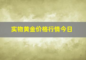 实物黄金价格行情今日