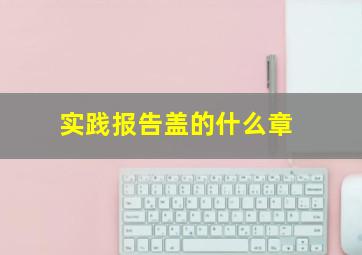 实践报告盖的什么章