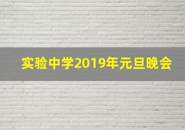 实验中学2019年元旦晚会