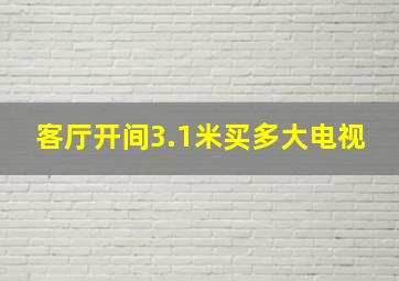 客厅开间3.1米买多大电视